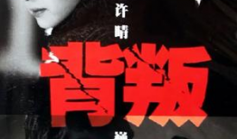 电视剧背叛,权力与欲望的漩涡