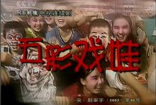 五彩戏娃电视剧20集